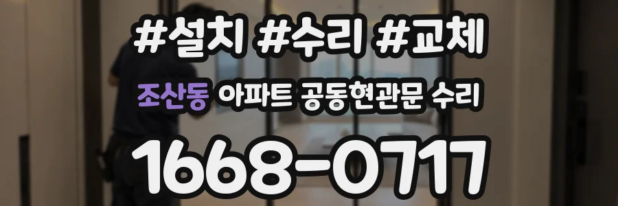 조산동 아파트 공동현관문 수리
