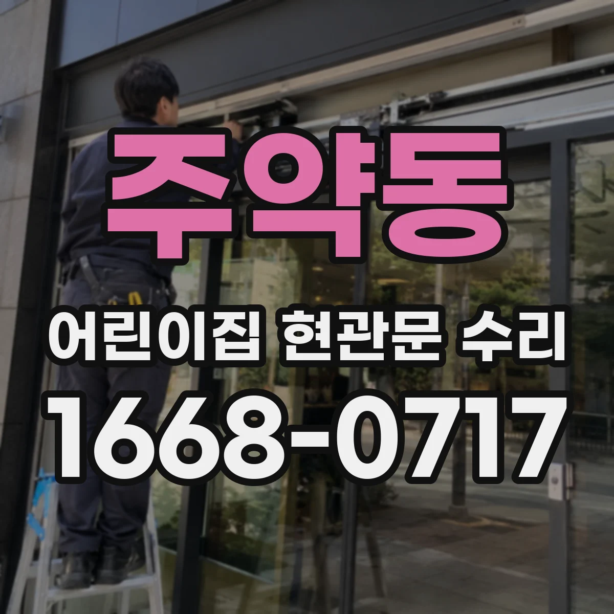주약동 어린이집 현관문 수리