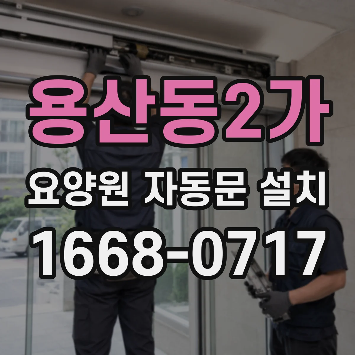 용산동2가 요양원 자동문 설치