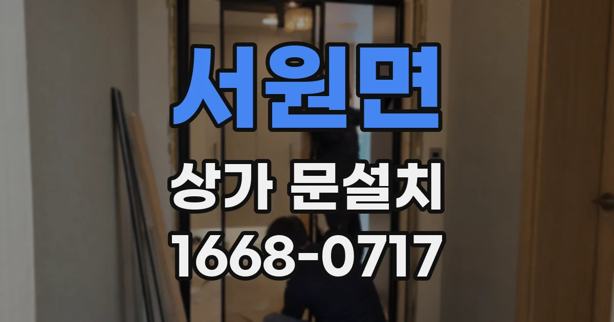 서원면 상가 문설치