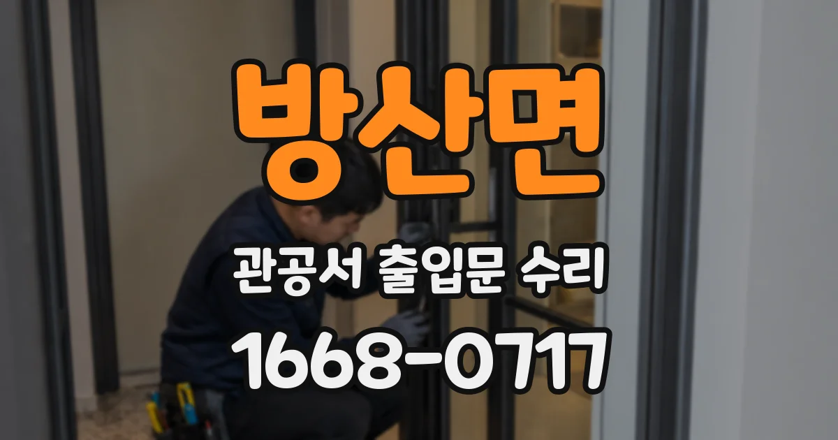 방산면 관공서 출입문 수리