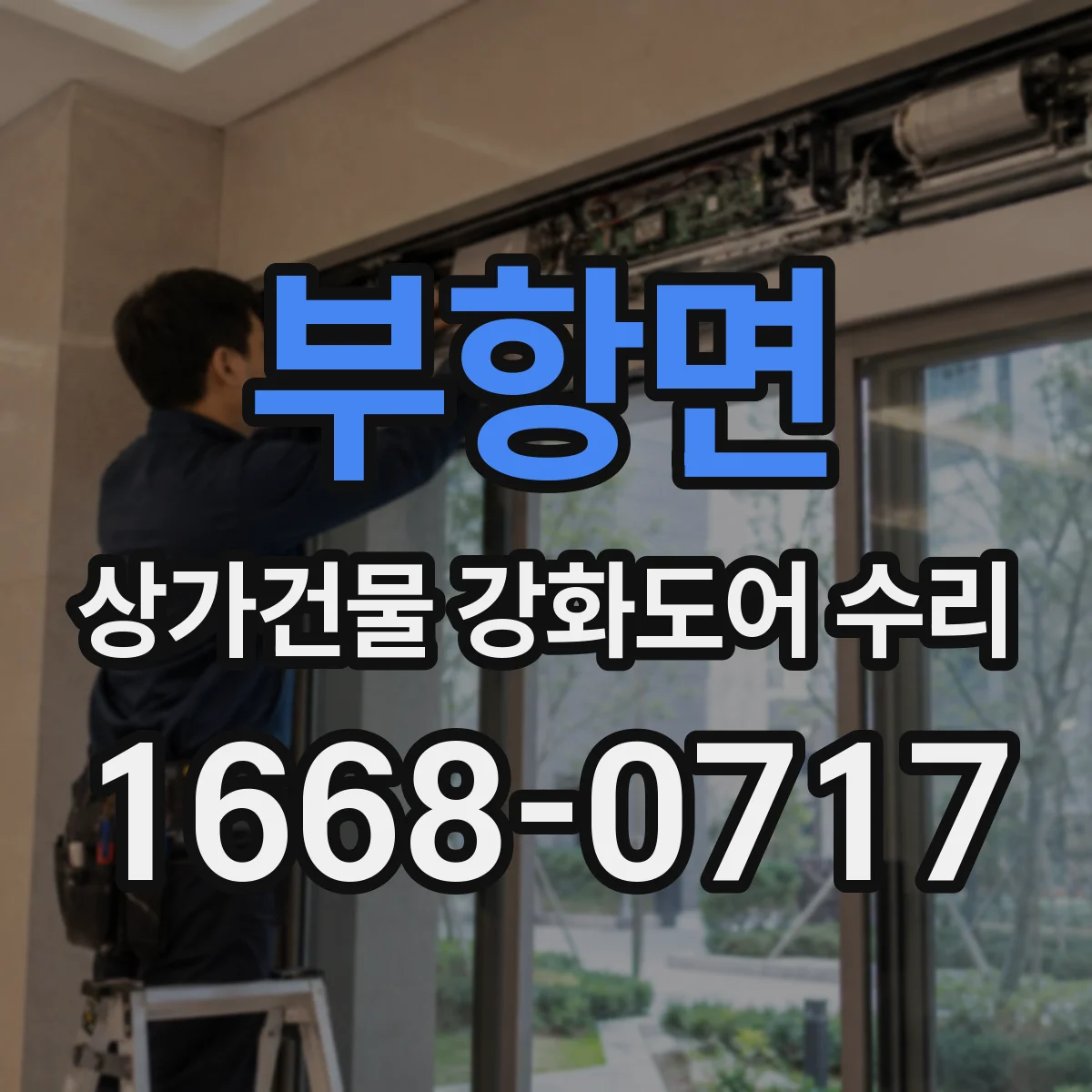 부항면 상가건물 강화도어 수리
