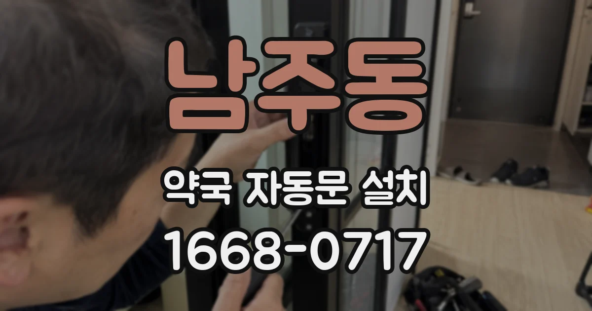 남주동 약국 자동문 설치