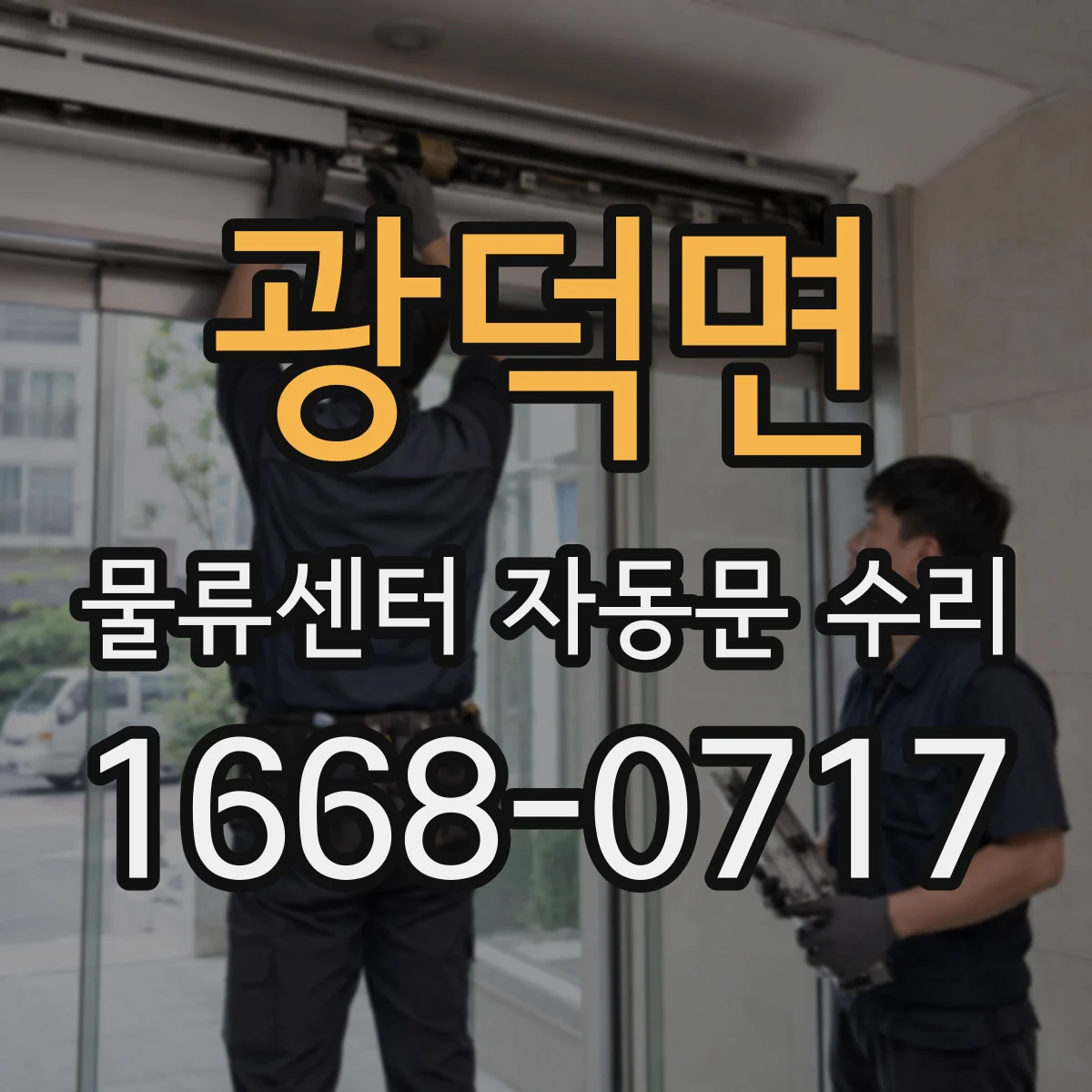 광덕면 물류센터 자동문 수리