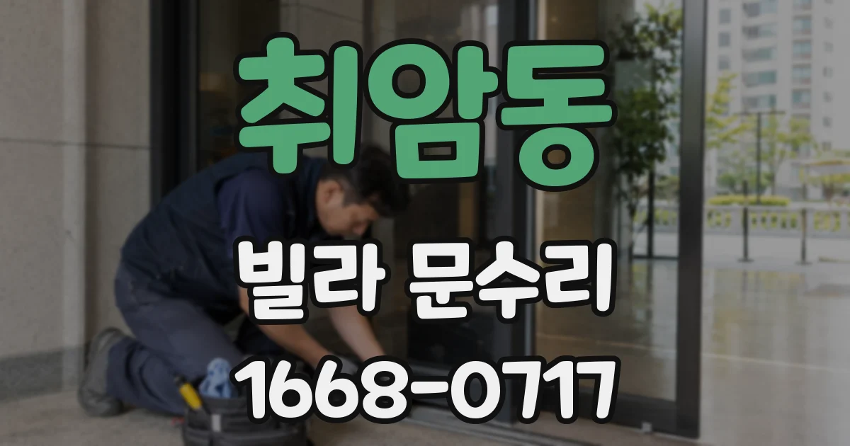 취암동 빌라 문수리