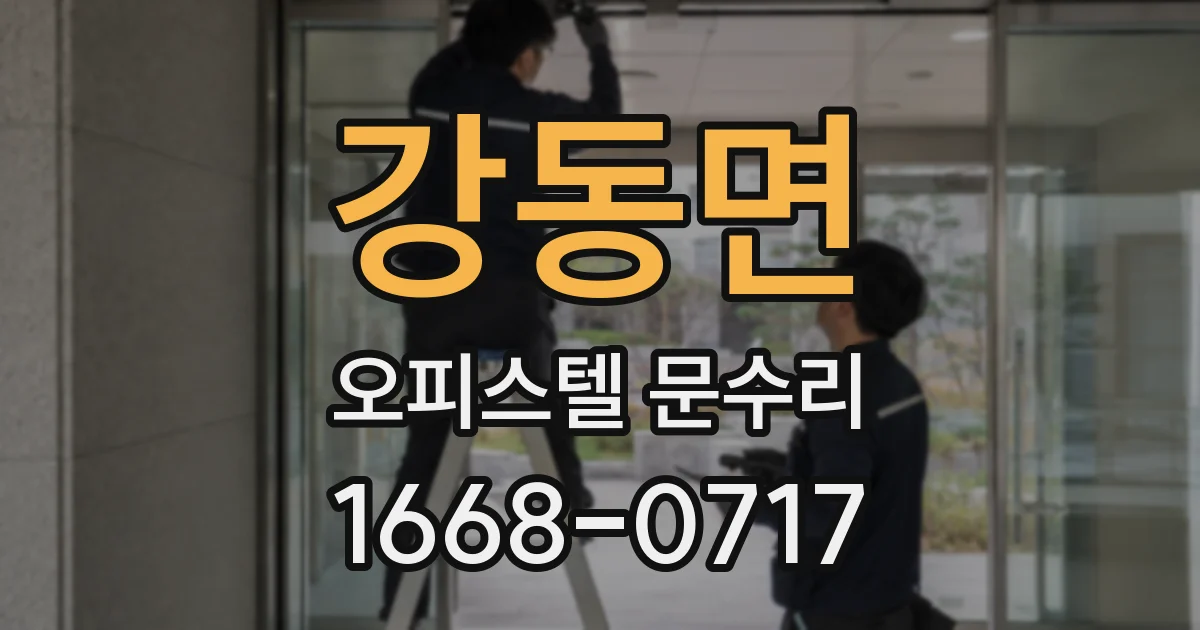 강동면 오피스텔 문수리