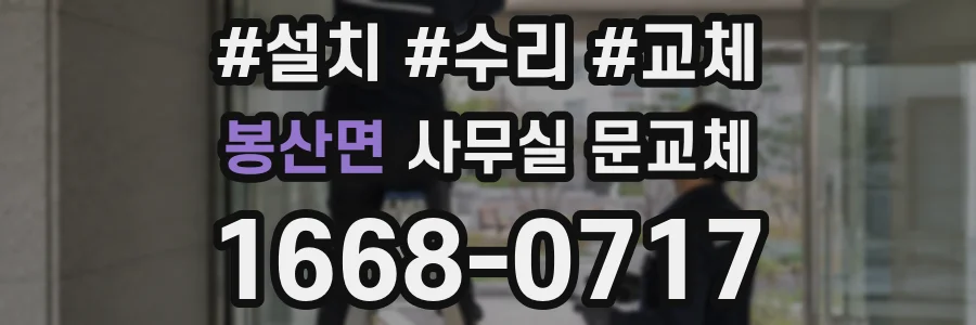 봉산면 사무실 문교체