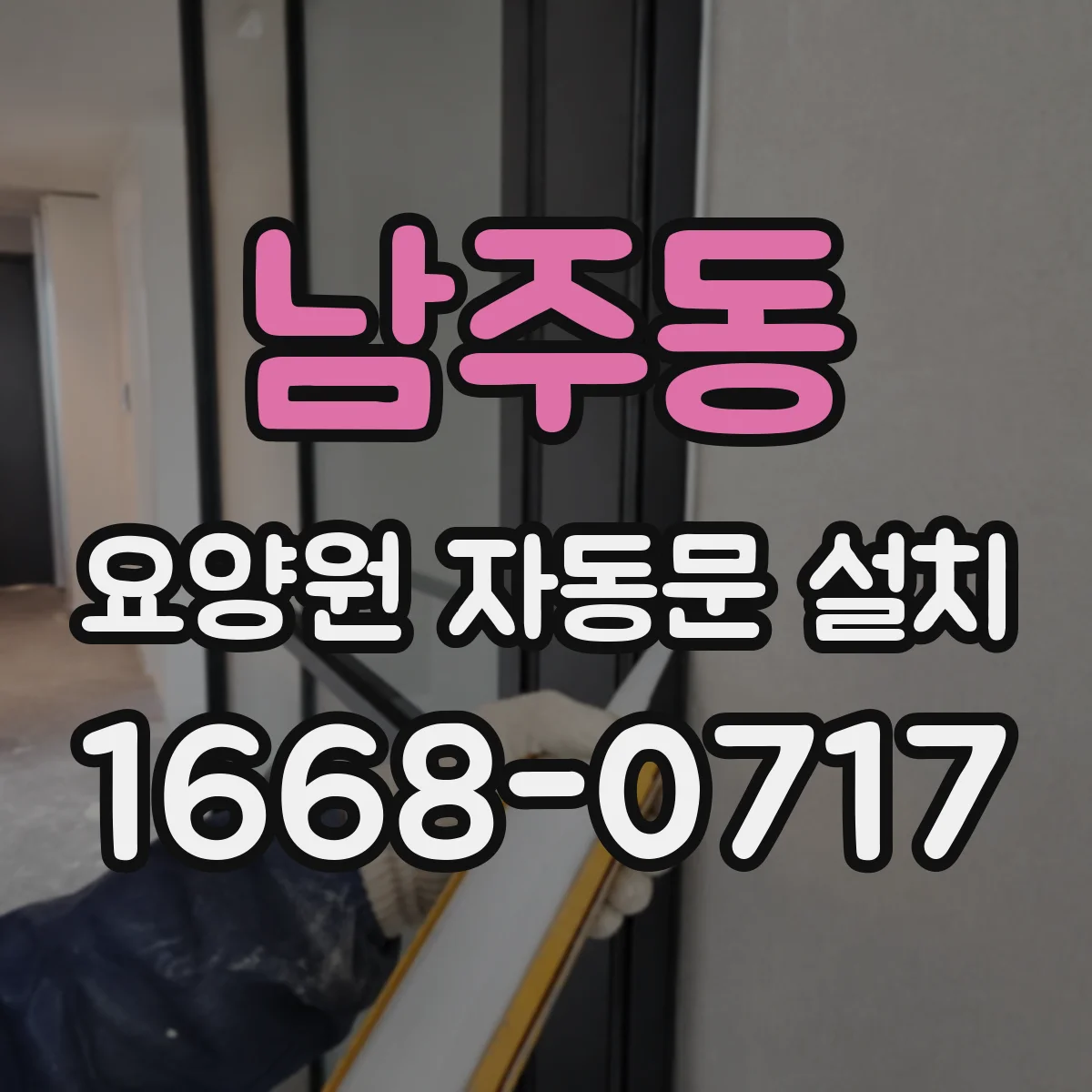 남주동 요양원 자동문 설치