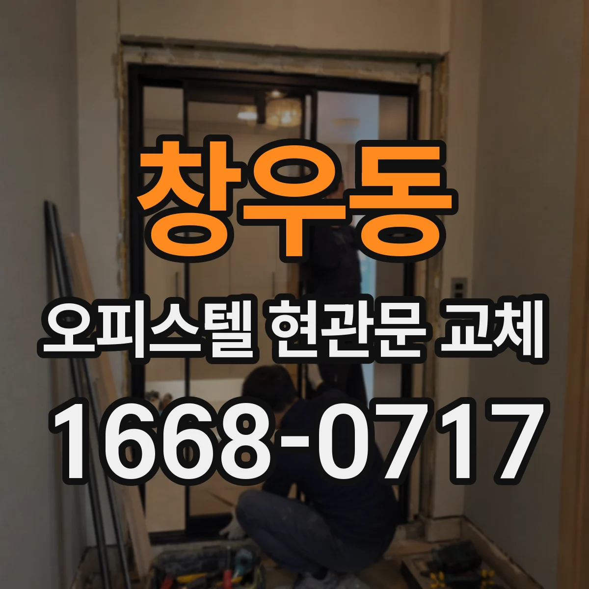 창우동 오피스텔 현관문 교체