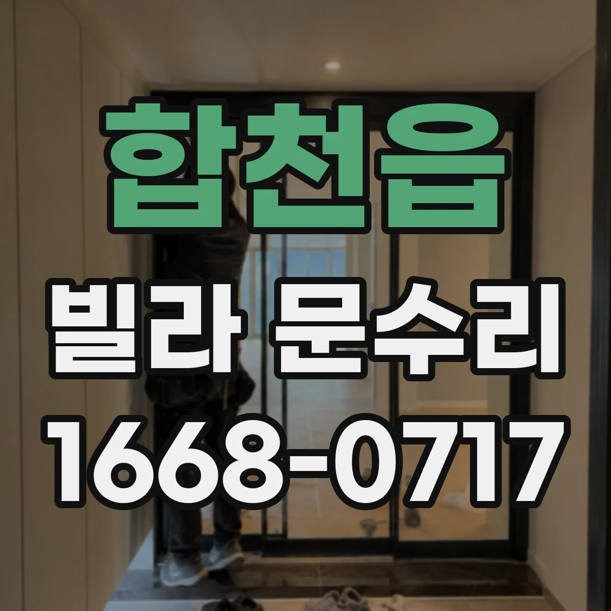 합천읍 빌라 문수리