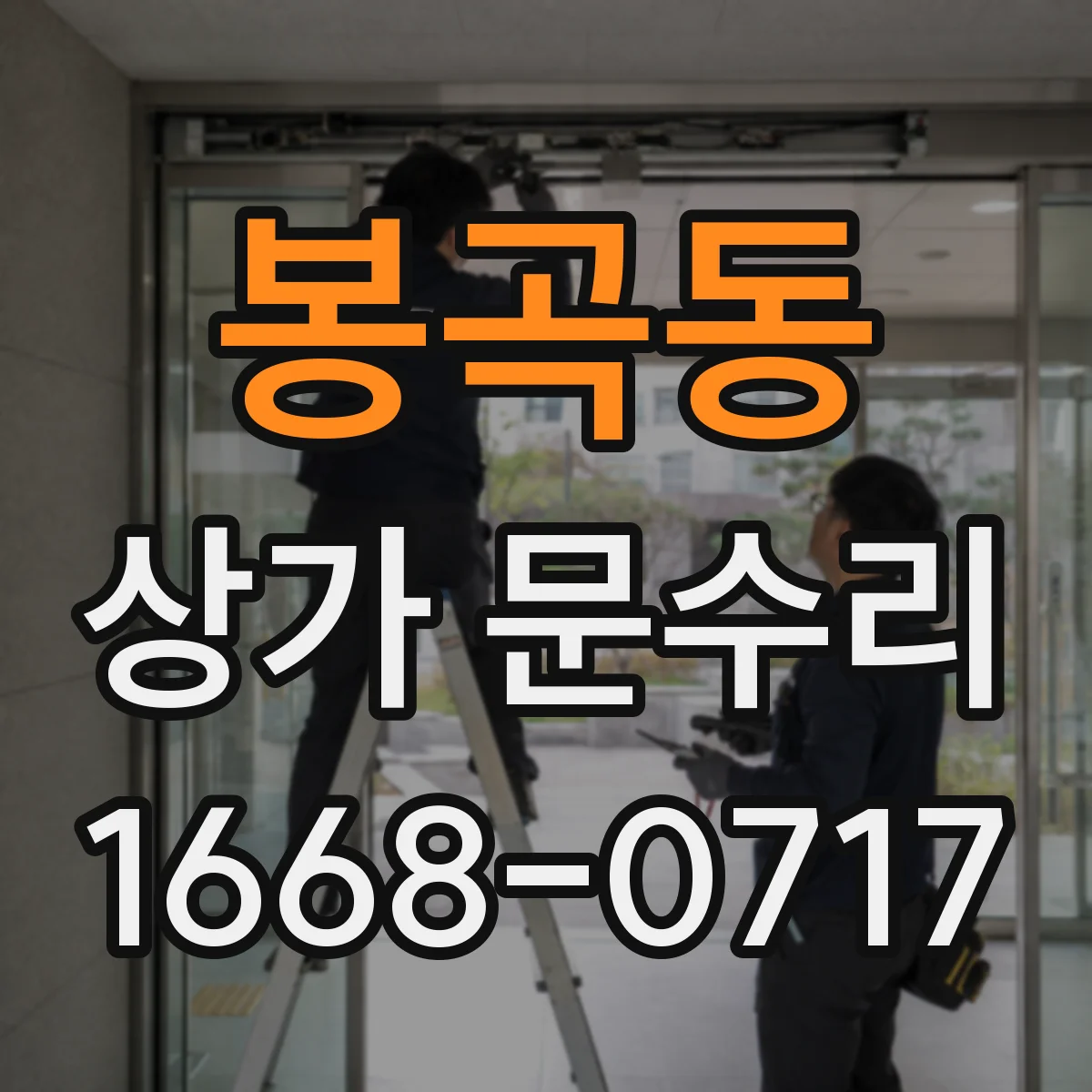 봉곡동 상가 문수리