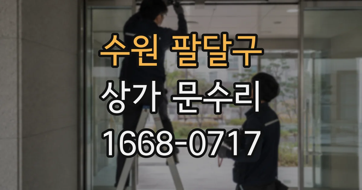수원 팔달구 상가 문수리