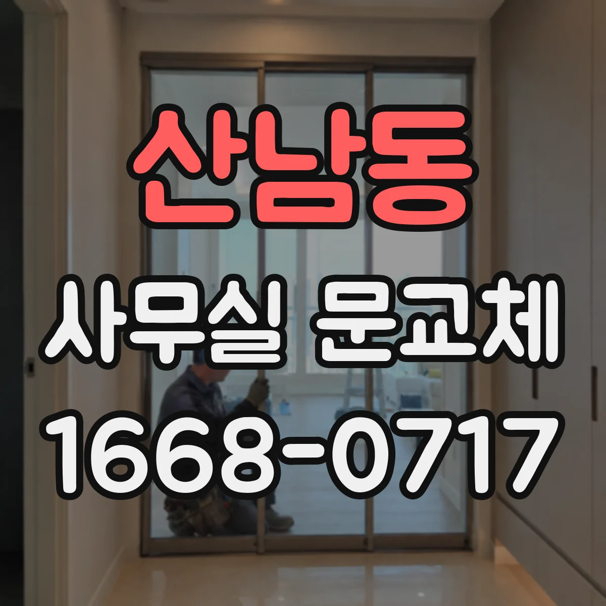 산남동 사무실 문교체