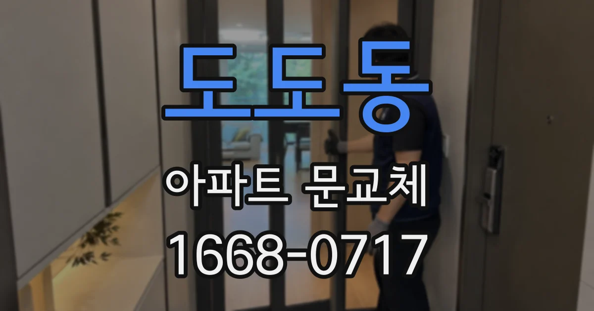 도도동 아파트 문교체