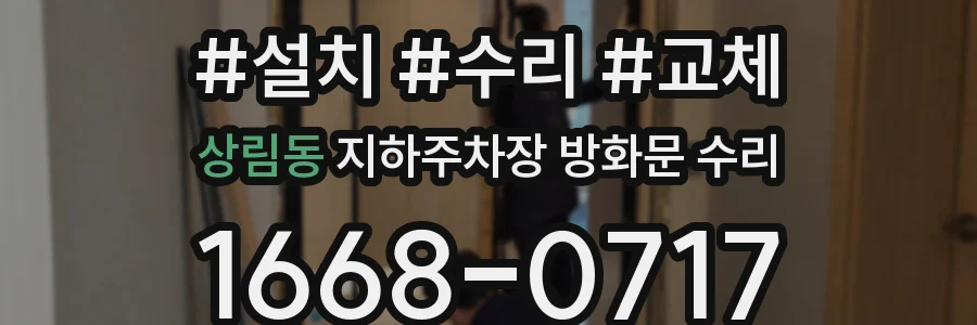 상림동 지하주차장 방화문 수리