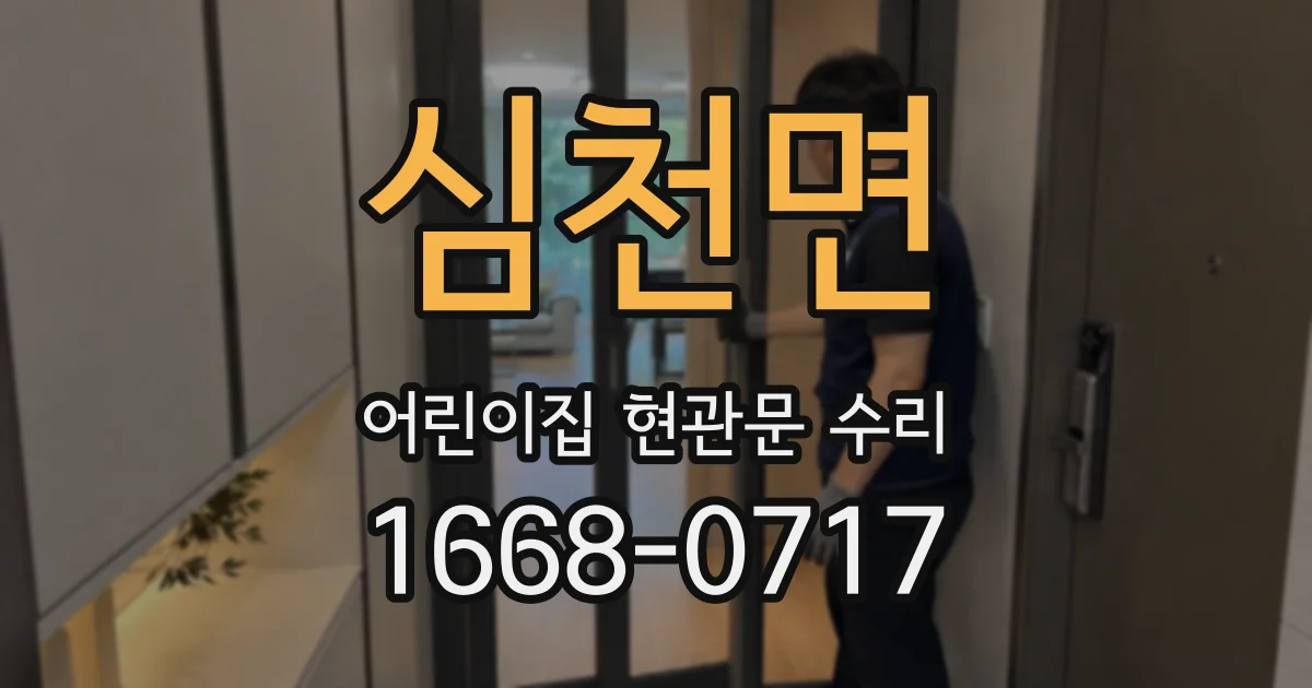 심천면 어린이집 현관문 수리