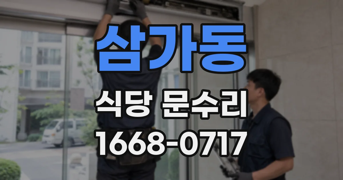 삼가동 식당 문수리