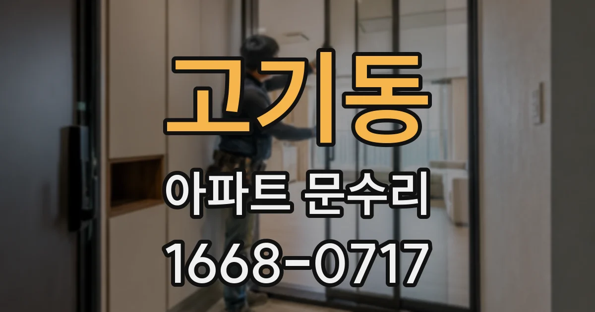 고기동 아파트 문수리
