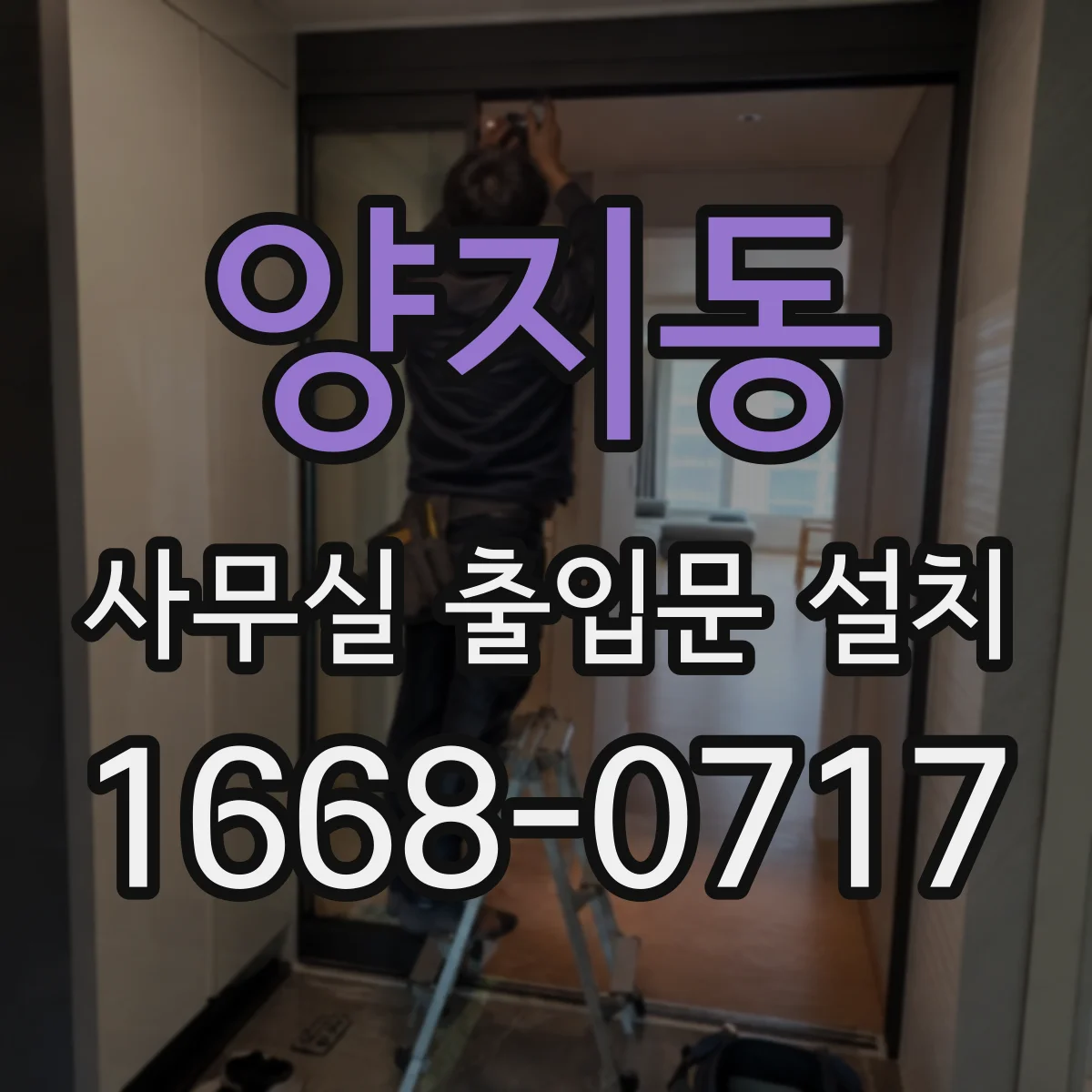 양지동 사무실 출입문 설치