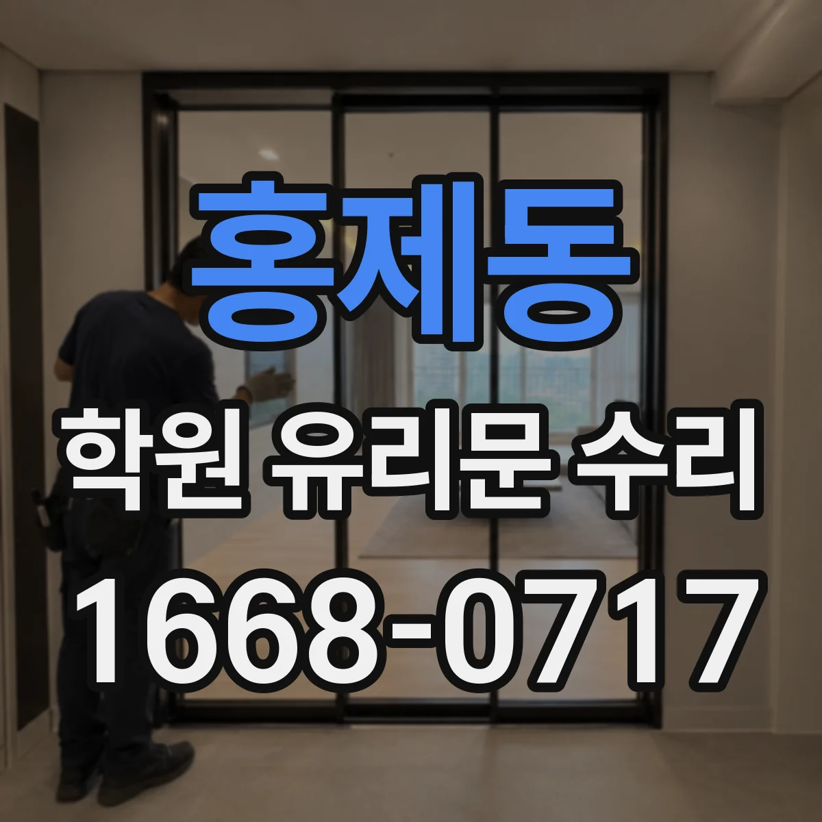 홍제동 학원 유리문 수리
