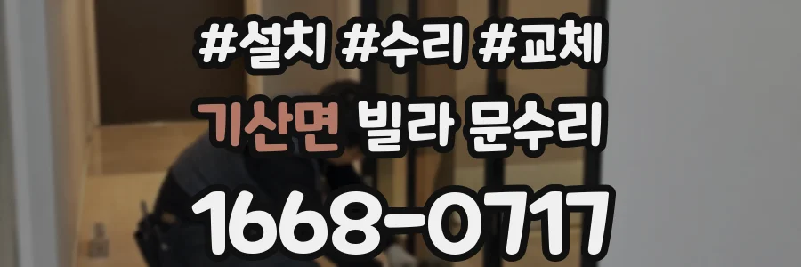 기산면 빌라 문수리