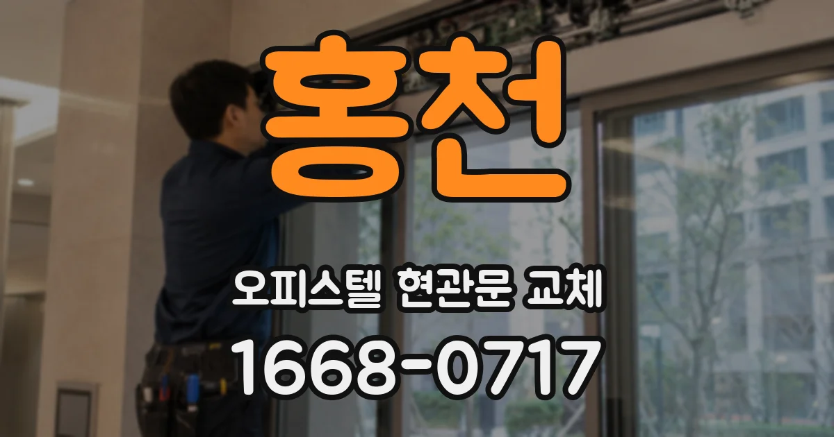 홍천 오피스텔 현관문 교체