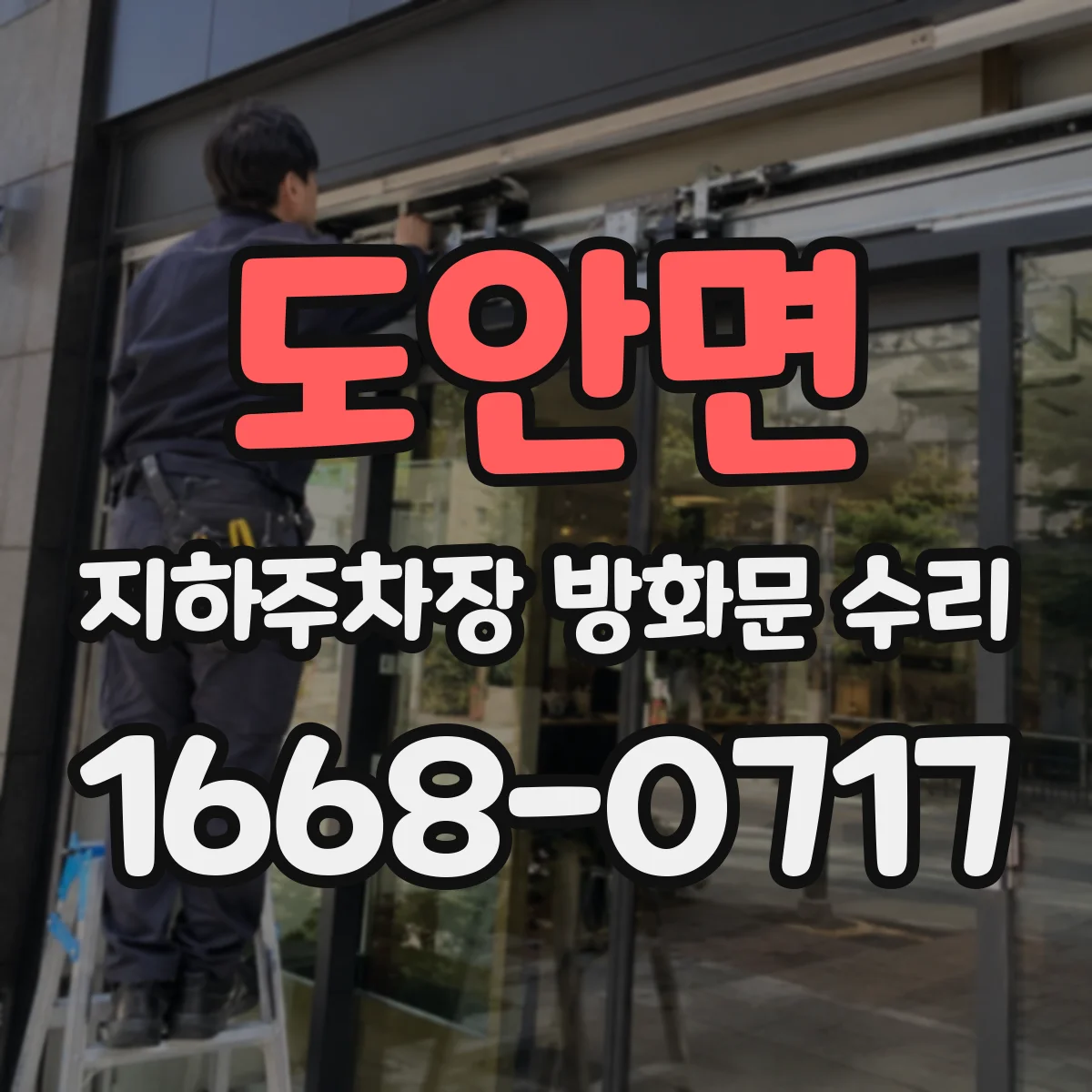 도안면 지하주차장 방화문 수리