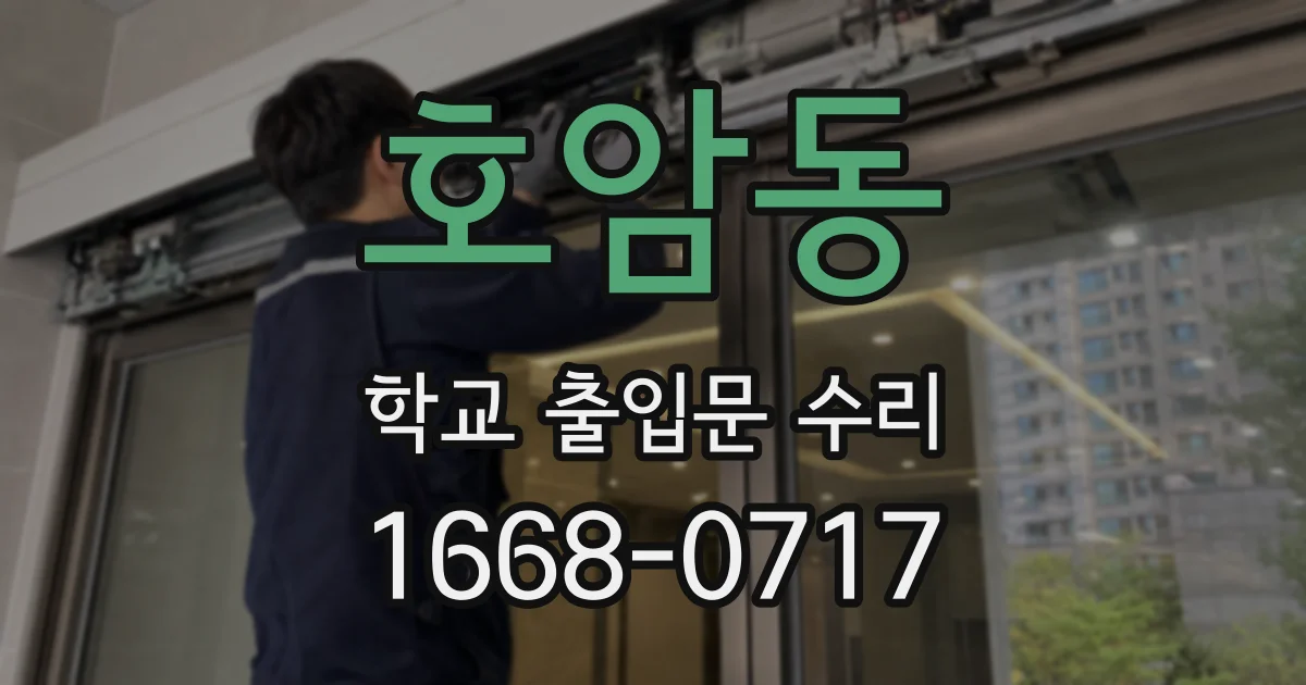 호암동 학교 출입문 수리