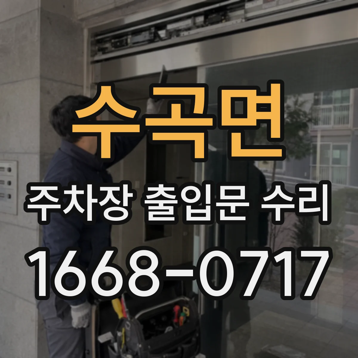 수곡면 주차장 출입문 수리