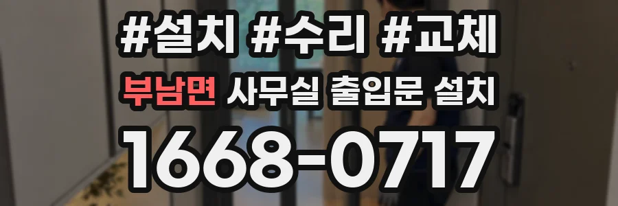부남면 사무실 출입문 설치