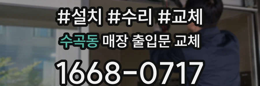 수곡동 매장 출입문 교체
