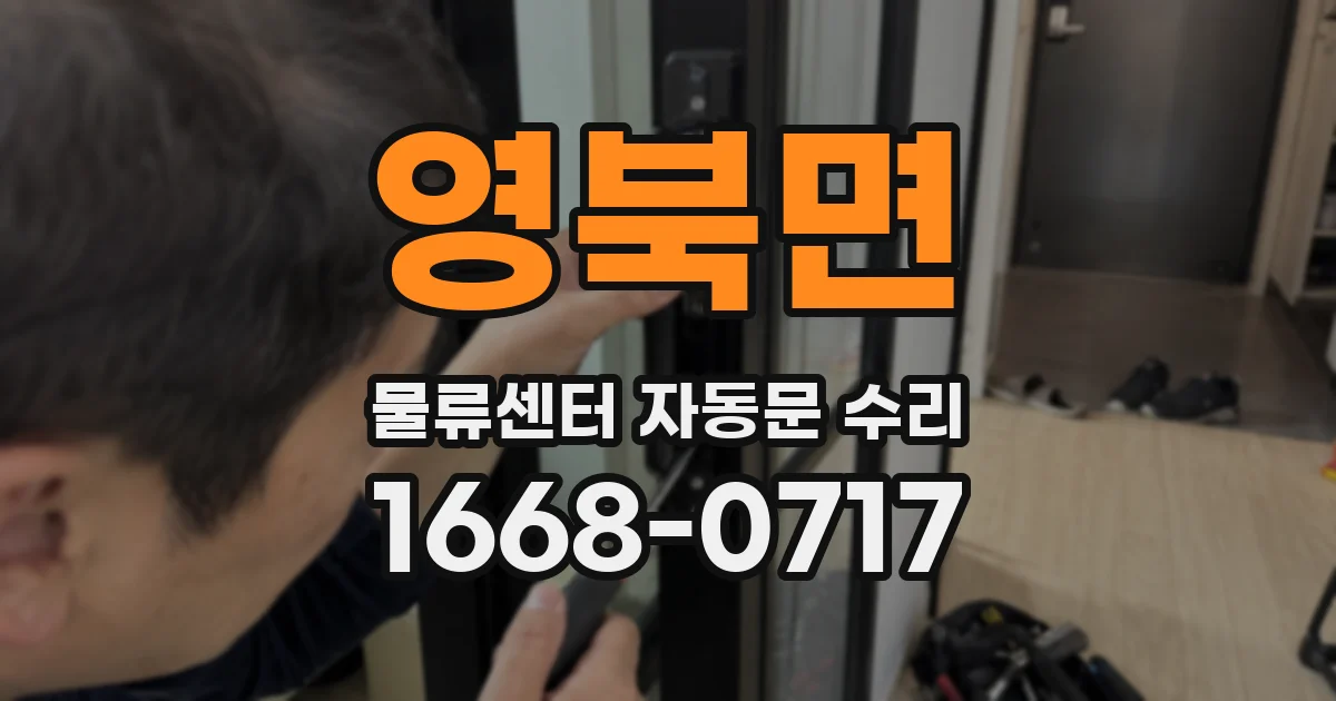 영북면 물류센터 자동문 수리
