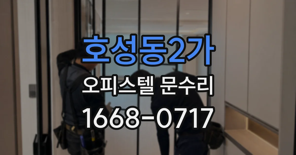 호성동2가 오피스텔 문수리