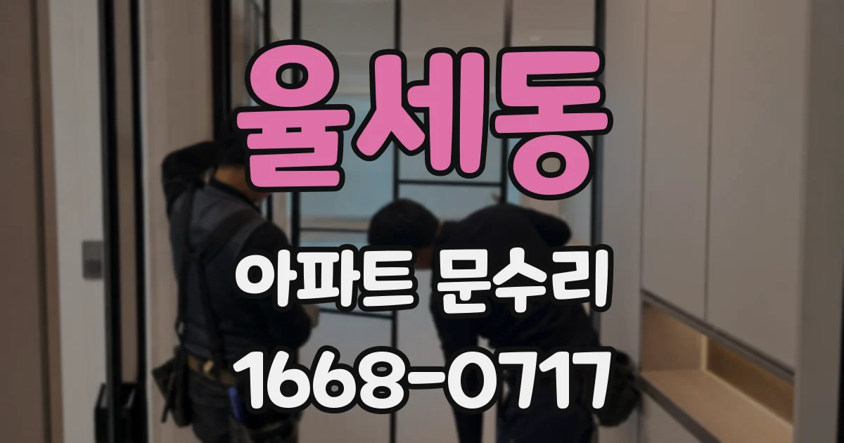 율세동 아파트 문수리