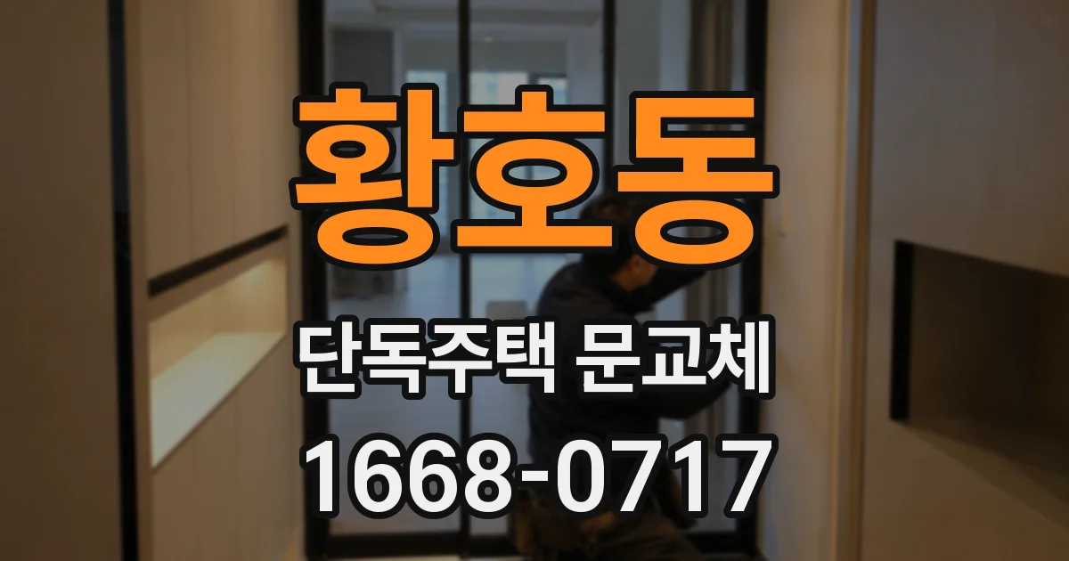 황호동 단독주택 문교체