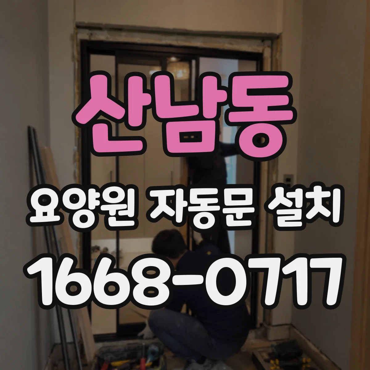 산남동 요양원 자동문 설치