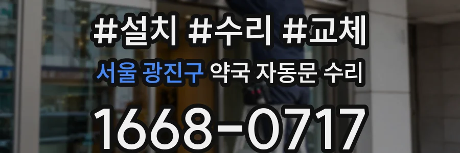 서울 광진구 약국 자동문 수리