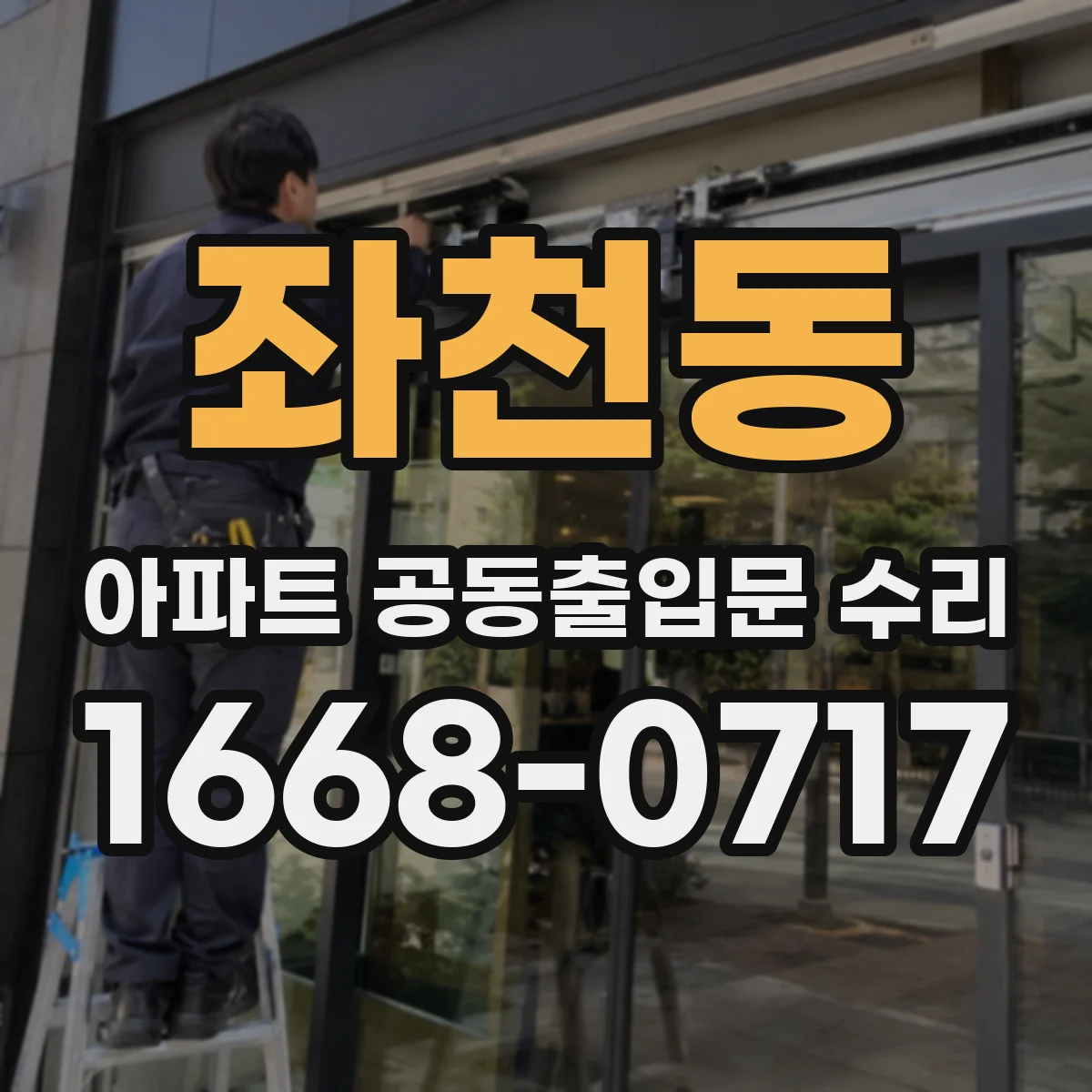 좌천동 아파트 공동출입문 수리