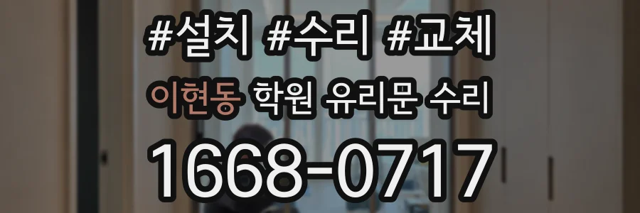 이현동 학원 유리문 수리