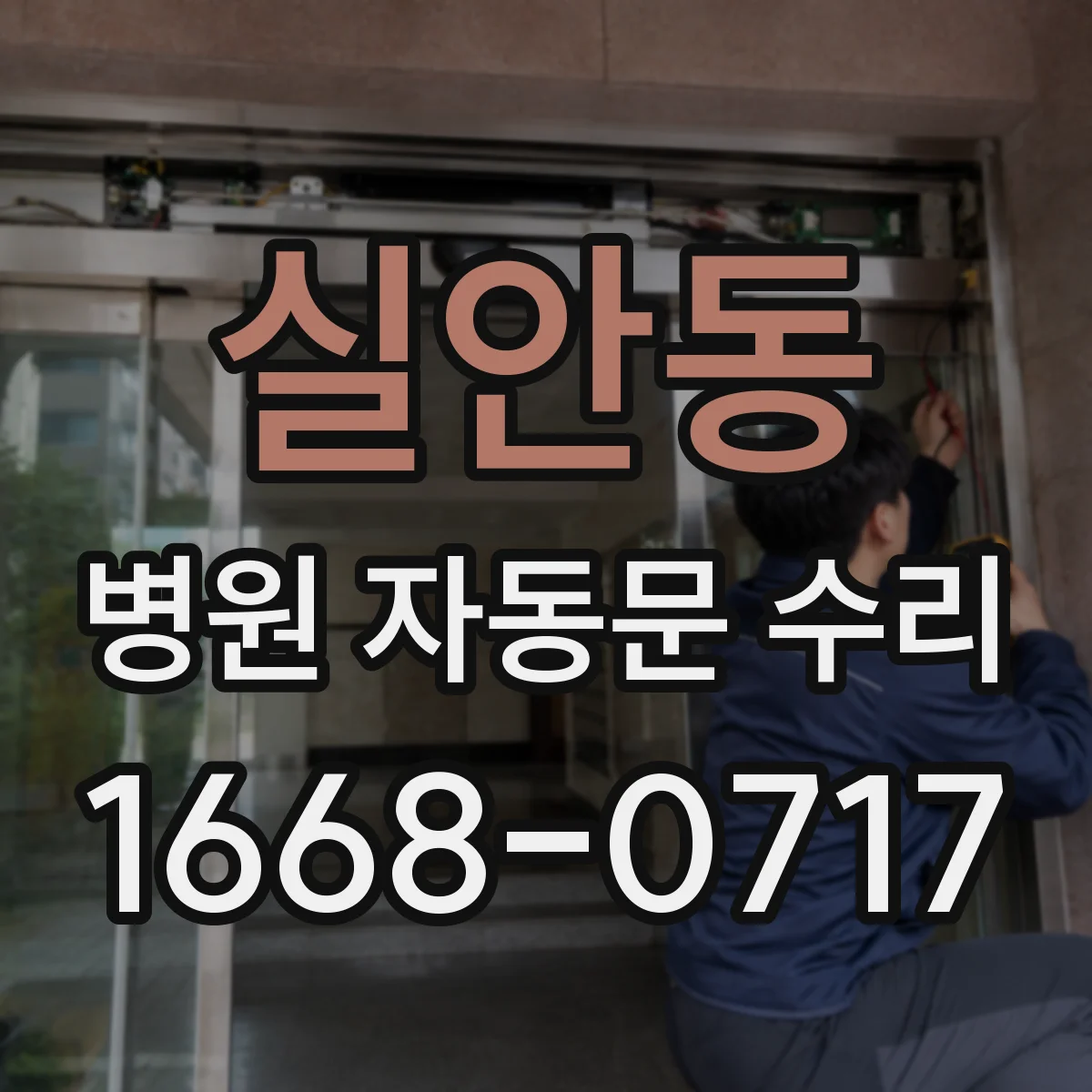 실안동 병원 자동문 수리