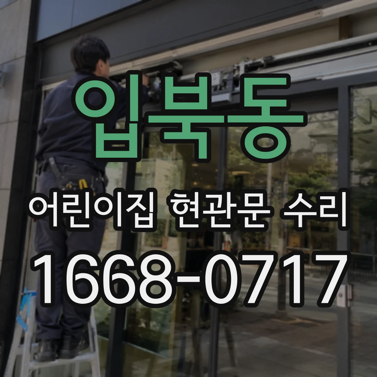 입북동 어린이집 현관문 수리