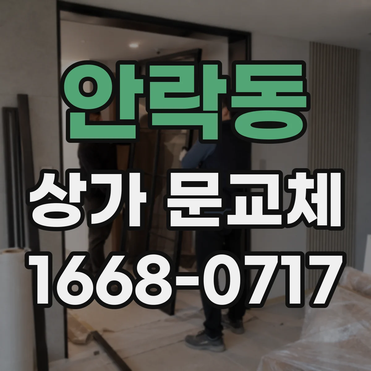 안락동 상가 문교체