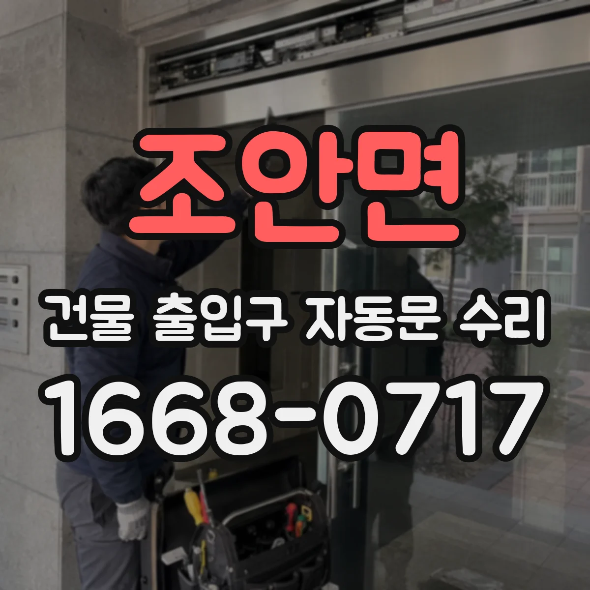 조안면 건물 출입구 자동문 수리 바람길 설계와 연동되는 개폐 조정