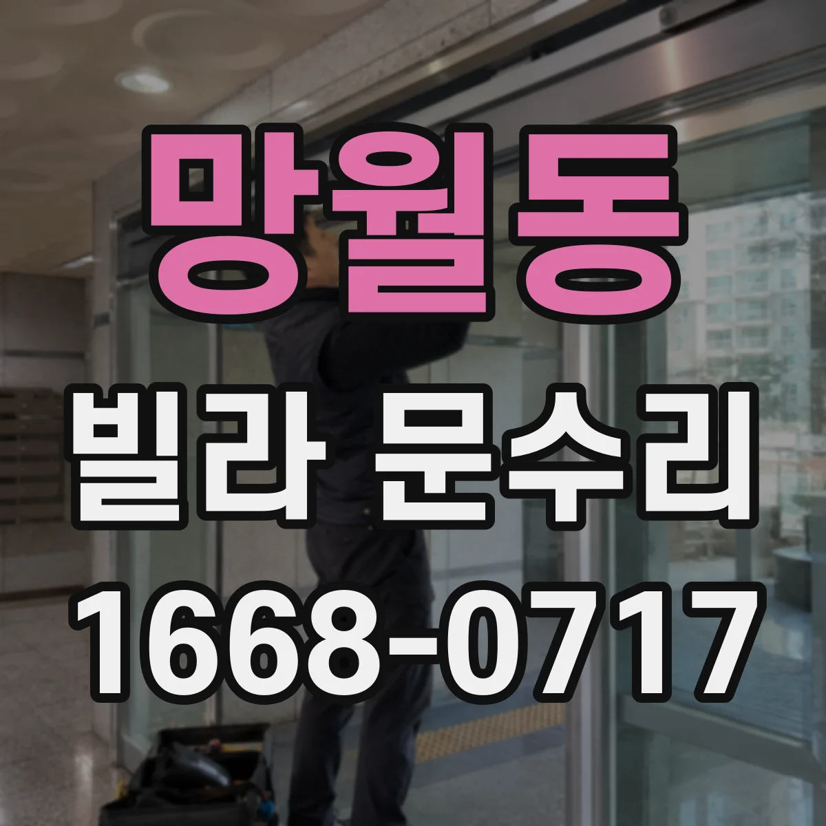 망월동 빌라 문수리