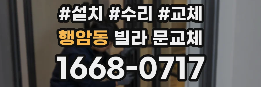 행암동 빌라 문교체