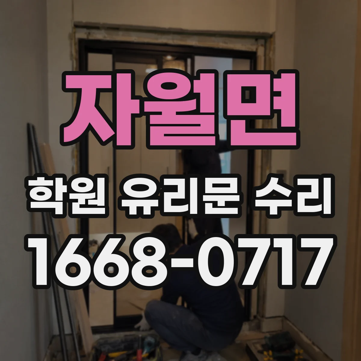 자월면 학원 유리문 수리