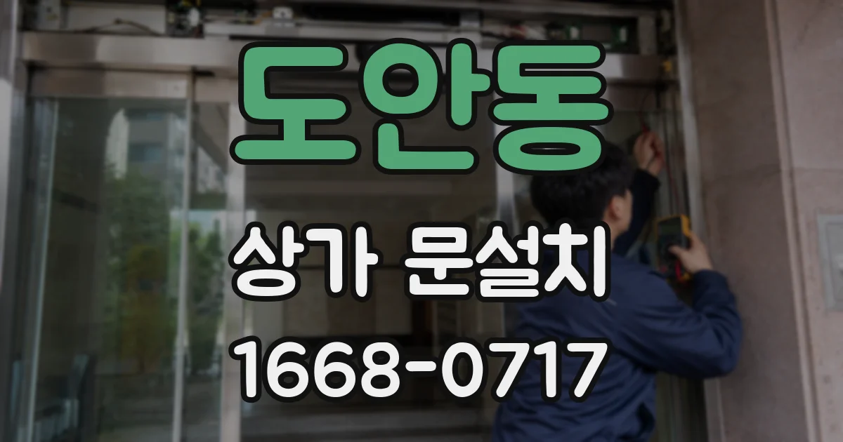 도안동 상가 문설치