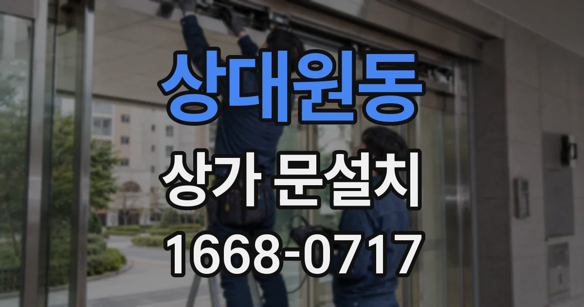 상대원동 상가 문설치