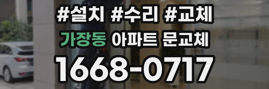 가장동 아파트 문교체