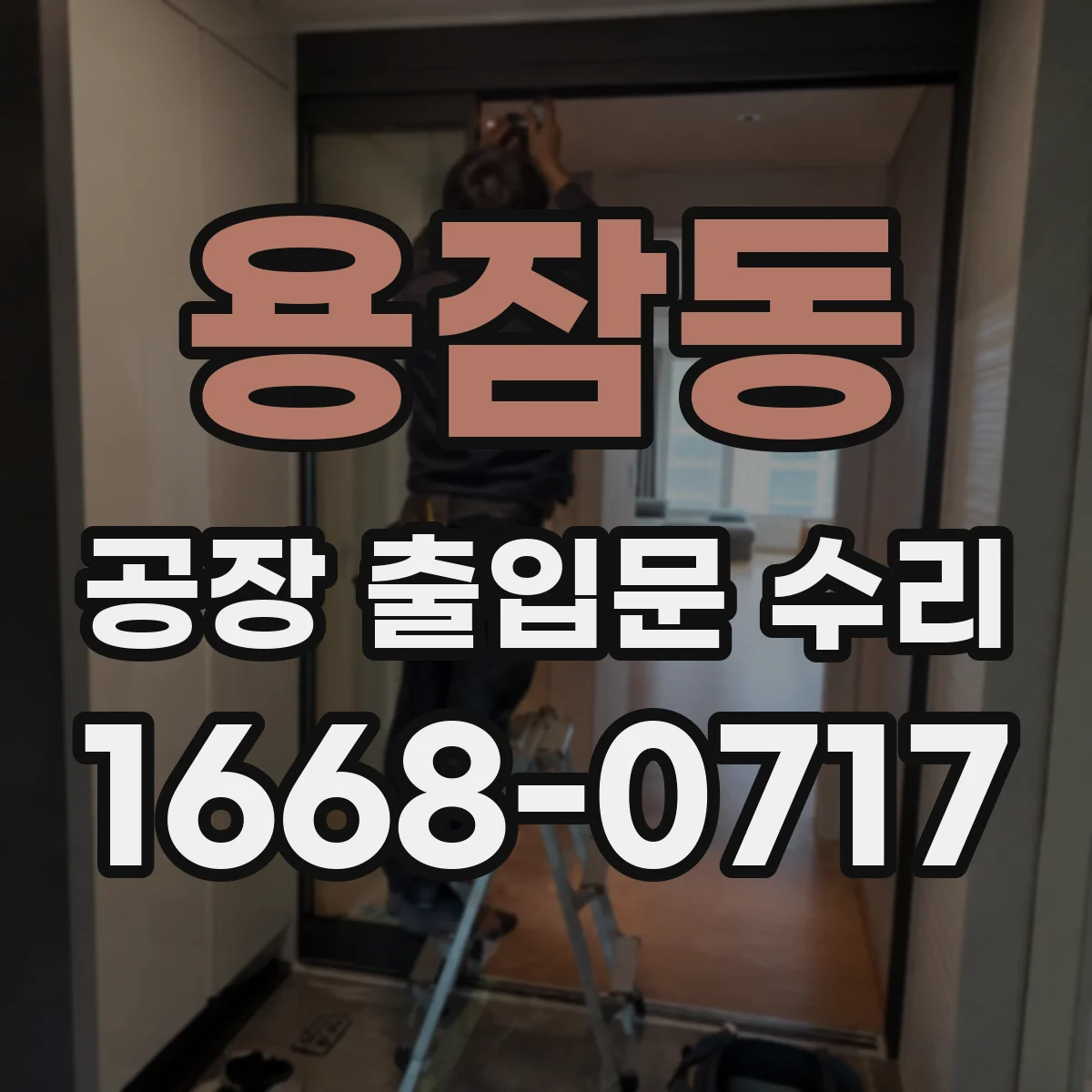 용잠동 공장 출입문 수리